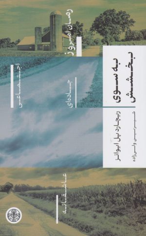 کتاب به سوی بخشش | انتشارات نشر کتاب پارسه