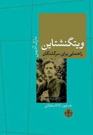 کتاب ویتگنشتاین | انتشارات نشر کتاب پارسه