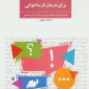 کتاب 100 گام منظم برای درمان نارساخوانی | انتشارات فراروان