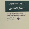 کتاب مجموعه سوالات تفکر انتقادی | انتشارات اختران