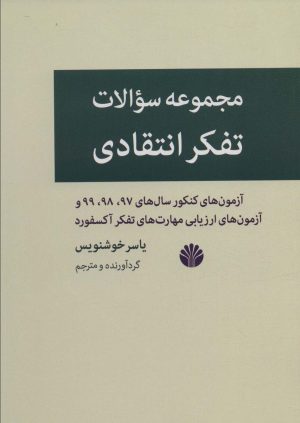 کتاب مجموعه سوالات تفکر انتقادی | انتشارات اختران
