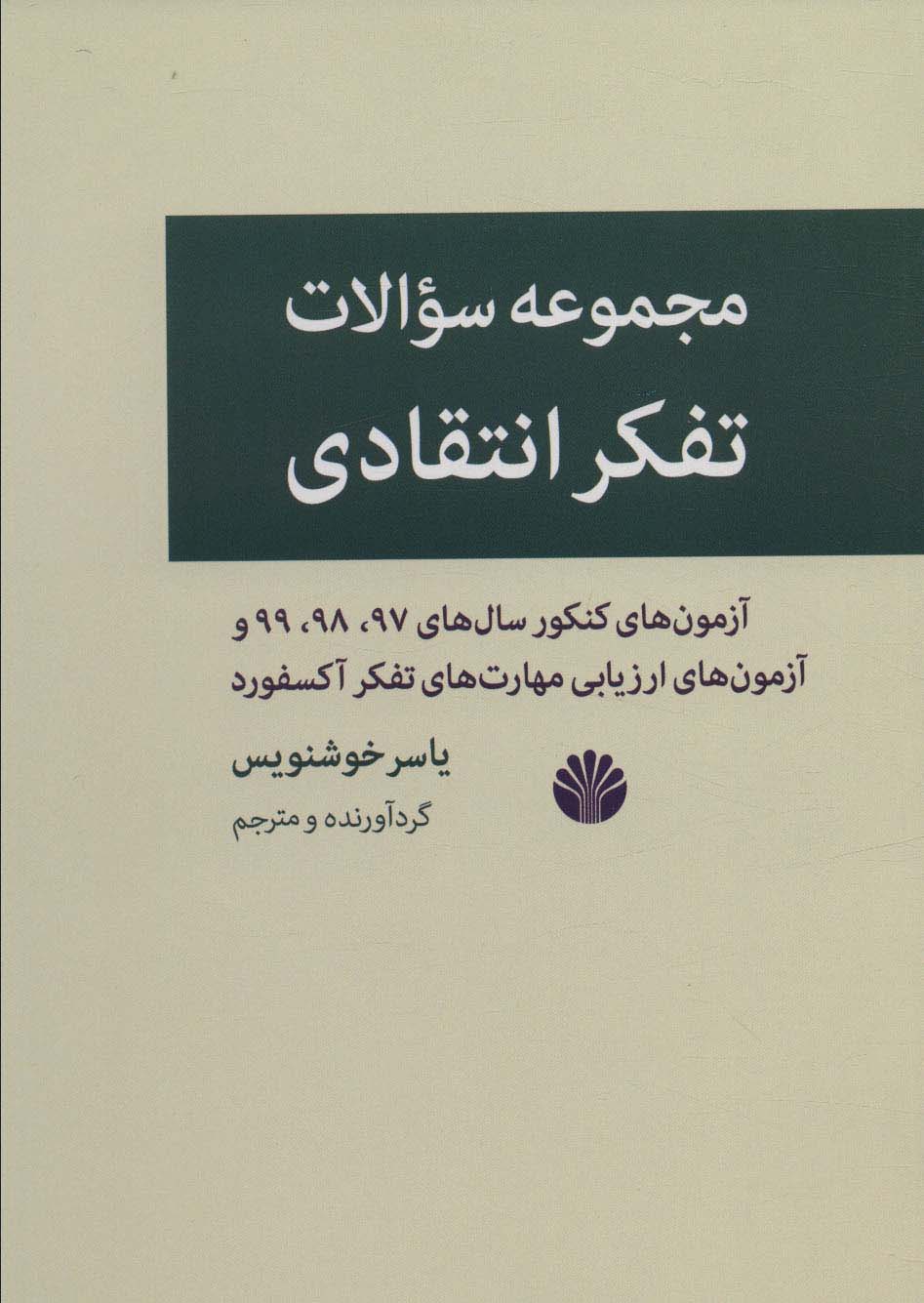 کتاب مجموعه سوالات تفکر انتقادی | انتشارات اختران