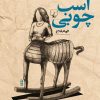 کتاب اسب چوبی | انتشارات ققنوس
