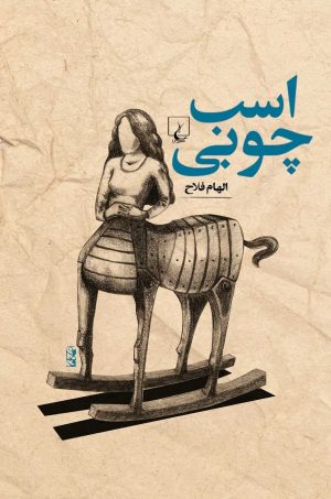 کتاب اسب چوبی | انتشارات ققنوس