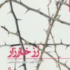 کتاب رز خارزار | انتشارات افراز