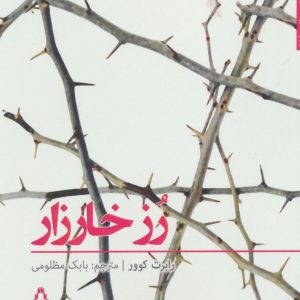 کتاب رز خارزار | انتشارات افراز
