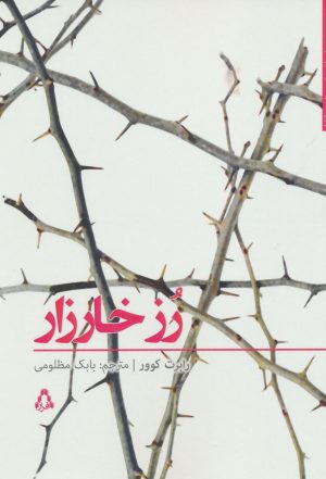 کتاب رز خارزار | انتشارات افراز
