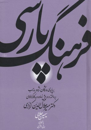 کتاب فرهنگ پارسی | انتشارات معین
