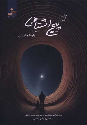 کتاب پیچ اشتباهی | انتشارات نسل نواندیش