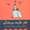کتاب هنر ظریف بی خیالی | انتشارات معیار علم