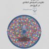 کتاب درآمدی بر نظریه و اندیشه ی انتقادی در تاریخ هنر | انتشارات نشر چشمه