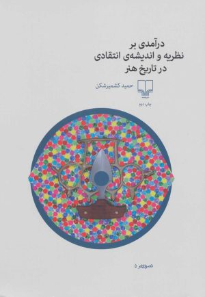کتاب درآمدی بر نظریه و اندیشه ی انتقادی در تاریخ هنر | انتشارات نشر چشمه