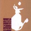 کتاب برگزیده و شرح مثنوی | انتشارات فرزان روز