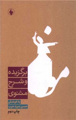 کتاب برگزیده و شرح مثنوی | انتشارات فرزان روز