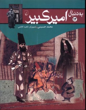 کتاب به دنبال امیرکبیر | انتشارات ققنوس