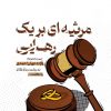 کتاب مرثیه ای بر یک رهایی | انتشارات مهرستان