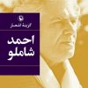 کتاب گزینه اشعار احمد شاملو (جیبی) | انتشارات مروارید