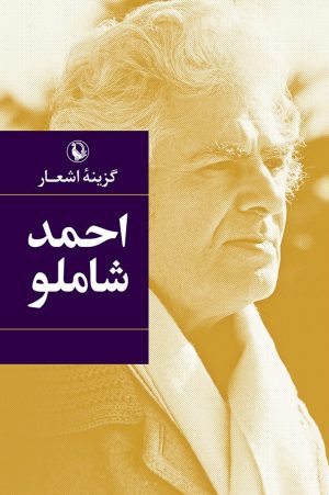 کتاب گزینه اشعار احمد شاملو (جیبی) | انتشارات مروارید