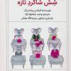 کتاب شش شاگرد تازه | انتشارات کانون پرورش فکری کودکان و نوجوانان