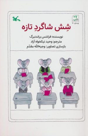 کتاب شش شاگرد تازه | انتشارات کانون پرورش فکری کودکان و نوجوانان