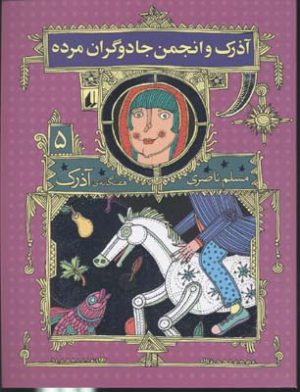 کتاب آذرک و انجمن جادوگران مرده | انتشارات افق