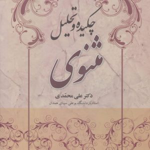 کتاب چکیده و تحلیل مثنوی | انتشارات علم