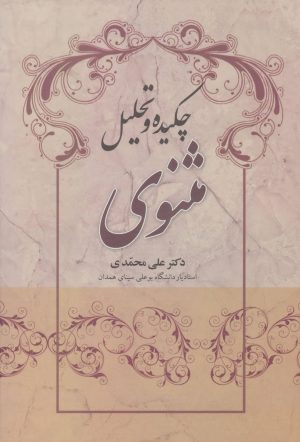 کتاب چکیده و تحلیل مثنوی | انتشارات علم