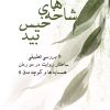 کتاب شاخه های خیس بید | انتشارات تیرگان