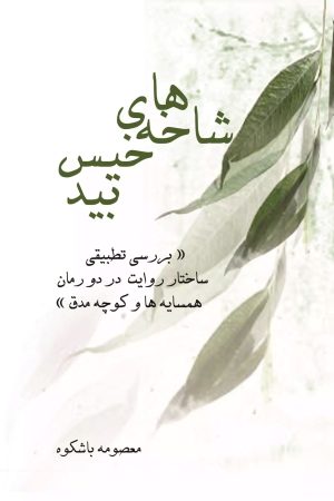 کتاب شاخه های خیس بید | انتشارات تیرگان