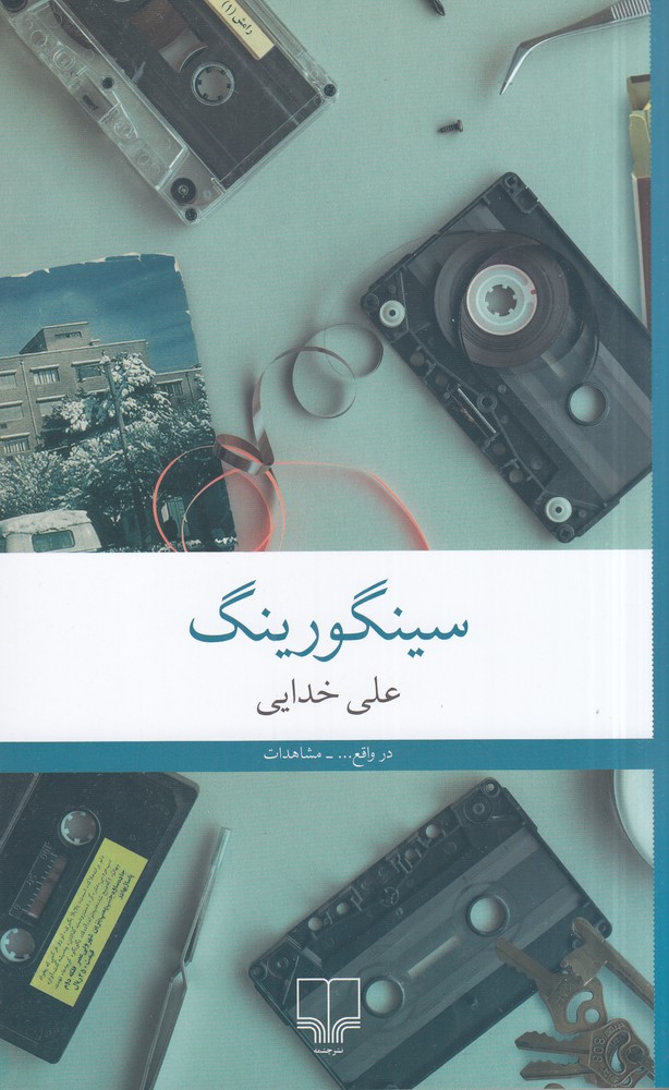 کتاب سینگورینگ | انتشارات نشر چشمه