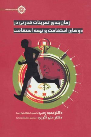 کتاب زمانبندی تمرینات قدرتی در دوهای استقامت و نیمه استقامت | انتشارات حتمی