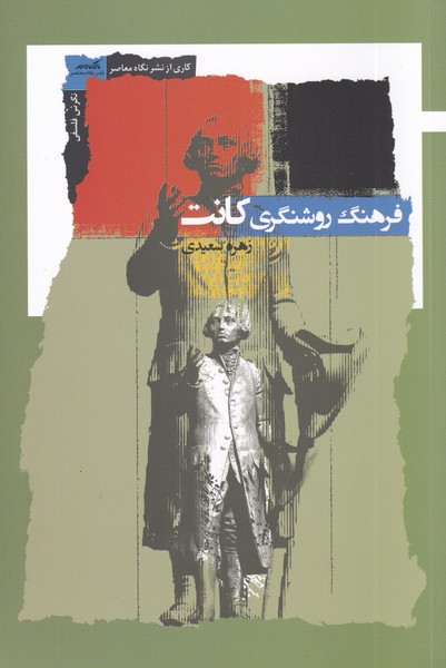 کتاب فرهنگ روشنگری کانت | انتشارات نگاه معاصر