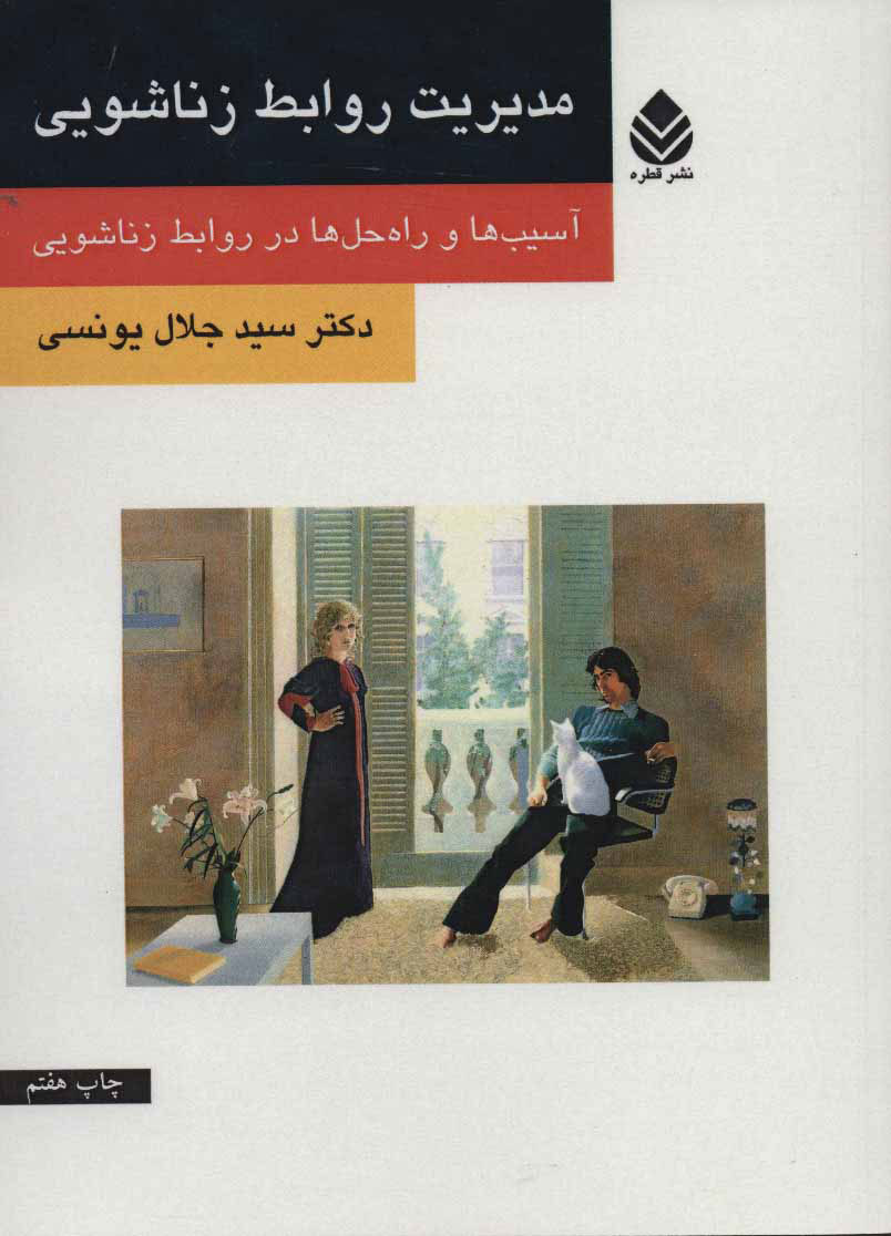 کتاب مدیریت روابط زناشویی | انتشارات قطره