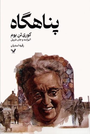 کتاب پناهگاه | انتشارات کتابسرای تندیس