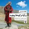 کتاب و آوا در کوه ها پیچید | انتشارات مروارید