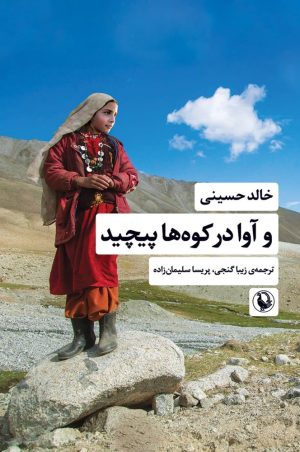 کتاب و آوا در کوه ها پیچید | انتشارات مروارید