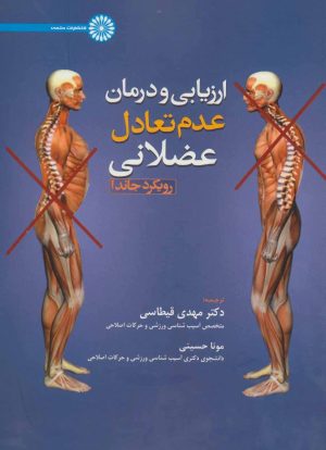 کتاب ارزیابی و درمان عدم تعادل عضلانی | انتشارات حتمی