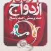 کتاب جوانان و ازدواج | انتشارات دانژه