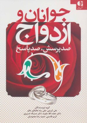 کتاب جوانان و ازدواج | انتشارات دانژه