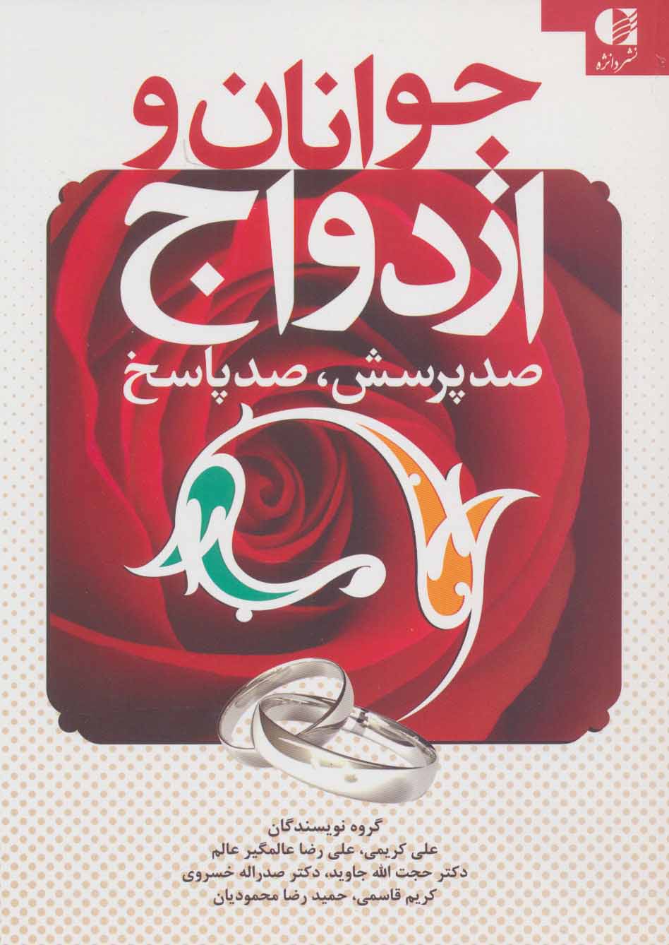 کتاب جوانان و ازدواج | انتشارات دانژه