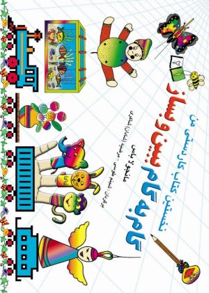 کتاب گام به گام ببین و بساز 1و 2 | انتشارات نشر نخستین