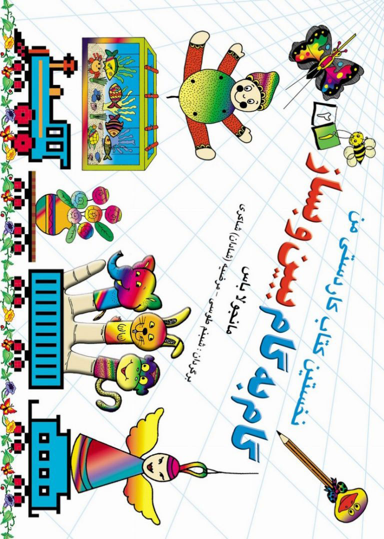 کتاب گام به گام ببین و بساز 1و 2 | انتشارات نشر نخستین