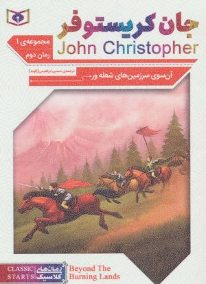 کتاب آن سوی سرزمین های شعله ور | انتشارات قدیانی