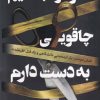 کتاب در خوابهایم چاقویی به دست دارم | انتشارات کتاب کوله پشتی