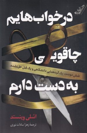 کتاب در خواب‌هایم چاقویی به دست دارم | انتشارات کتاب کوله پشتی