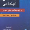کتاب بانک های اجتماعی | انتشارات رسا
