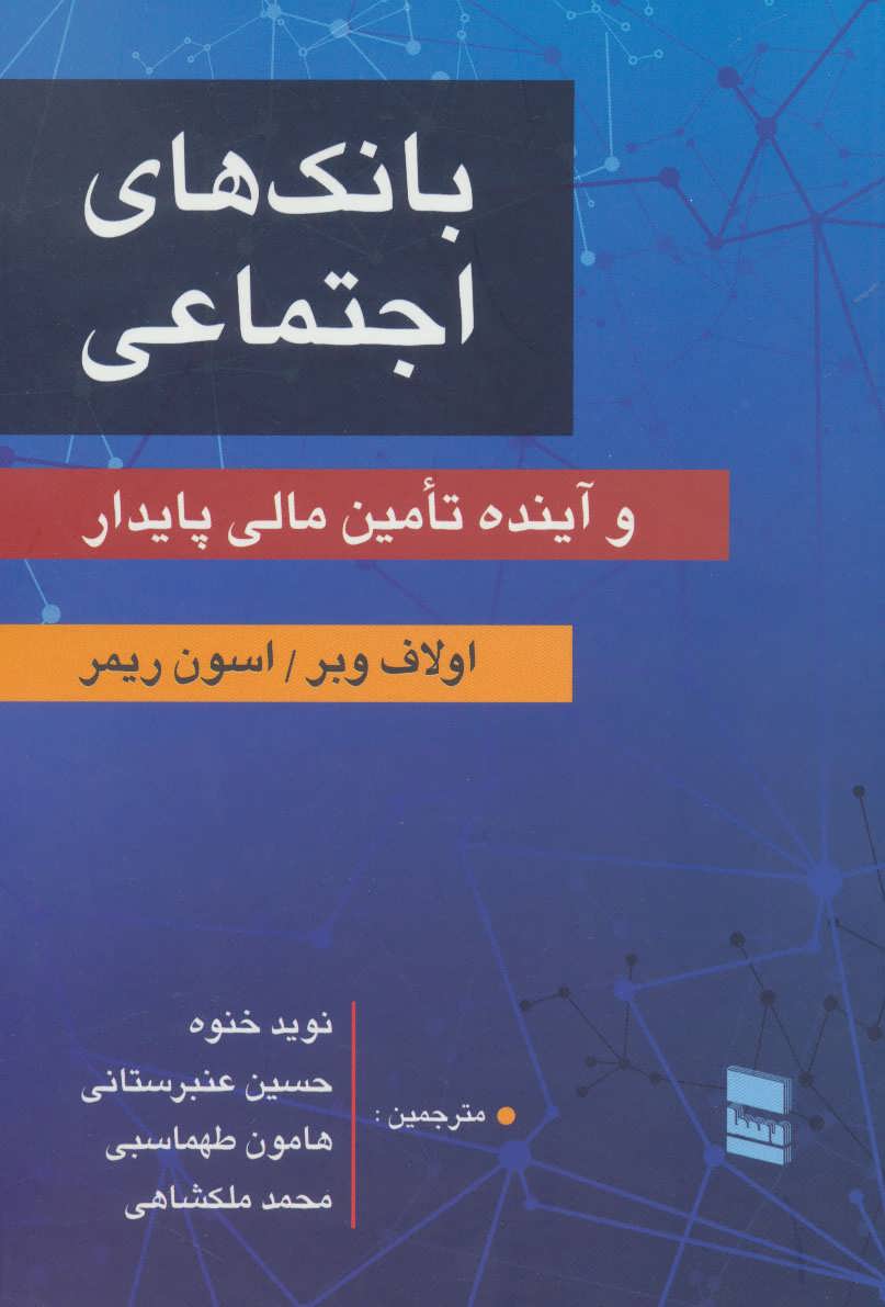 کتاب بانک های اجتماعی | انتشارات رسا