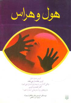 کتاب هول و هراس | انتشارات پیدایش