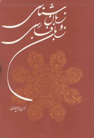کتاب زبان شناسی و زبان فارسی | انتشارات توس