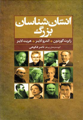 کتاب انسان شناسان بزرگ | انتشارات گل آذین